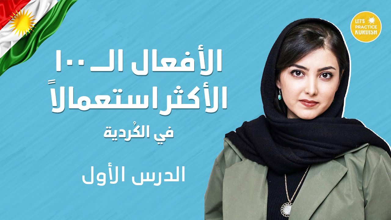 الافعال الاكثر استعمالا في الكردية - الدرس الأول