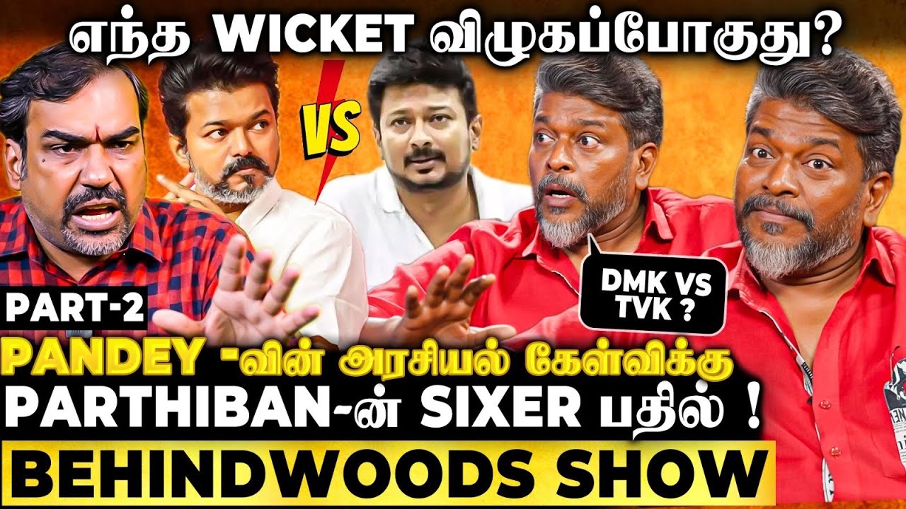 உதயநிதி-யா❓Vijay-யா❓2026-ல் ஜெயிக்கப்போவது யாரு❓Pandey கேள்விக்கு Parthiban's Sixer பதில்🔥Part -2