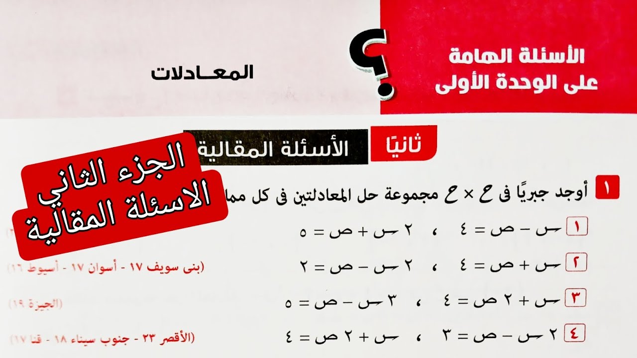 حل الاسئلة الهامة على الوحدة الاولى المعادلات جبر تالته اعدادي الترم الثاني 2025 |مقالي الجزء الثاني