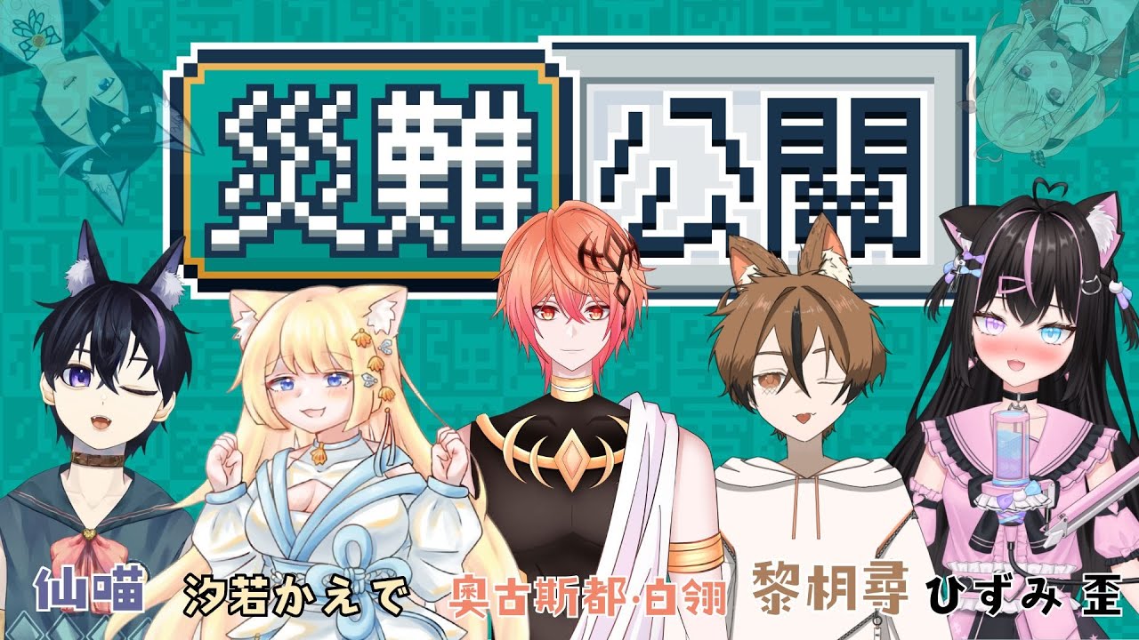 【#災難公關】我絕對不會成為第二屆毀滅及災難公關的  #初見さん大歓迎  #台v