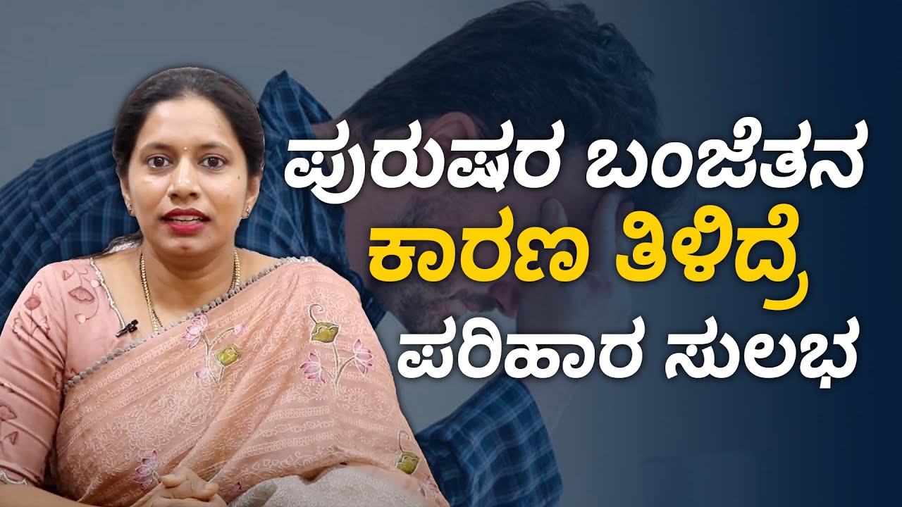What are some possible causes of male infertility? | ಪುರುಷರಲ್ಲಿ ಬಂಜೆತನ ಸಮಸ್ಯೆ, ಕಾರಣ? ಚಿಕಿತ್ಸೆಗಳೇನು?