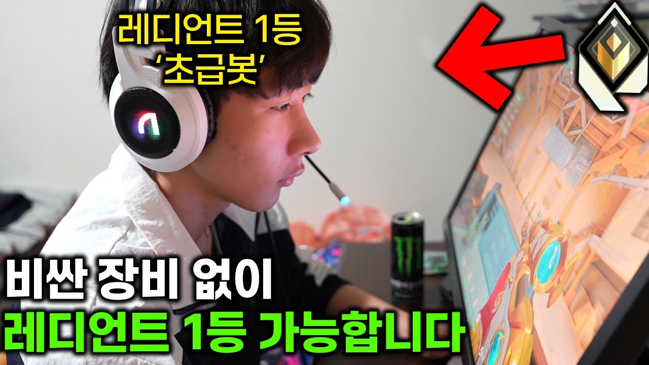 장비에 10만원만 썼는데 레디언트 1등 찍었다고요? [저가 장비 레디언트의 장비 소개]