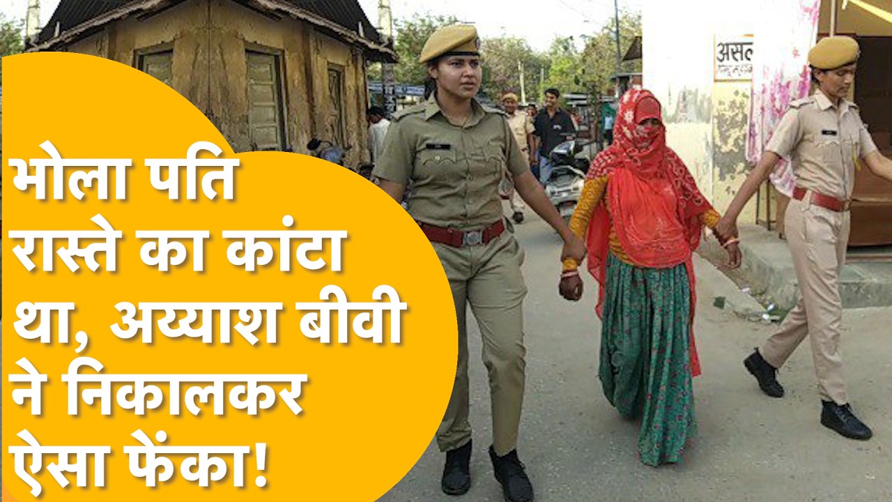Tonk: 'अवैध संबंध बनाने नहीं देता' पति रास्ते का कांटा, प्रेमी संग रची पति की हत्या! खौफनाक खुलासा!