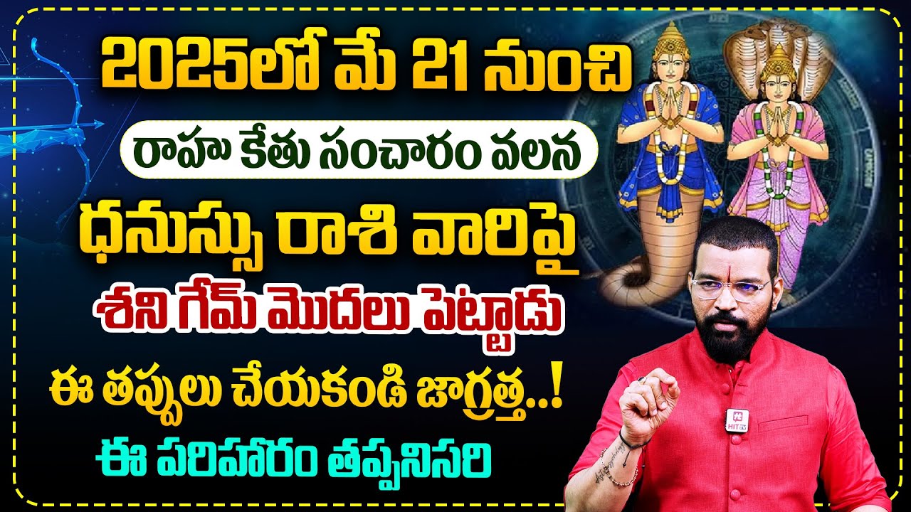 రాహు కేతు సంచారం 2025 | DHANASSU RASI | Rahu - Kethu Transit | Astro Psychologist S.V Nagnath