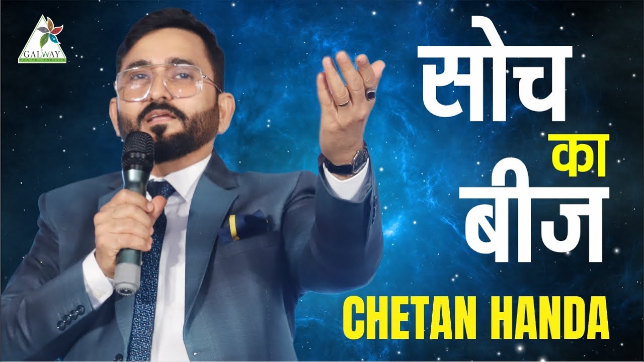 सोच का बीज ll CHETAN HANDA ll  MOTIVATIONAL SPEECH ll @ChetanPrakesh_Handa