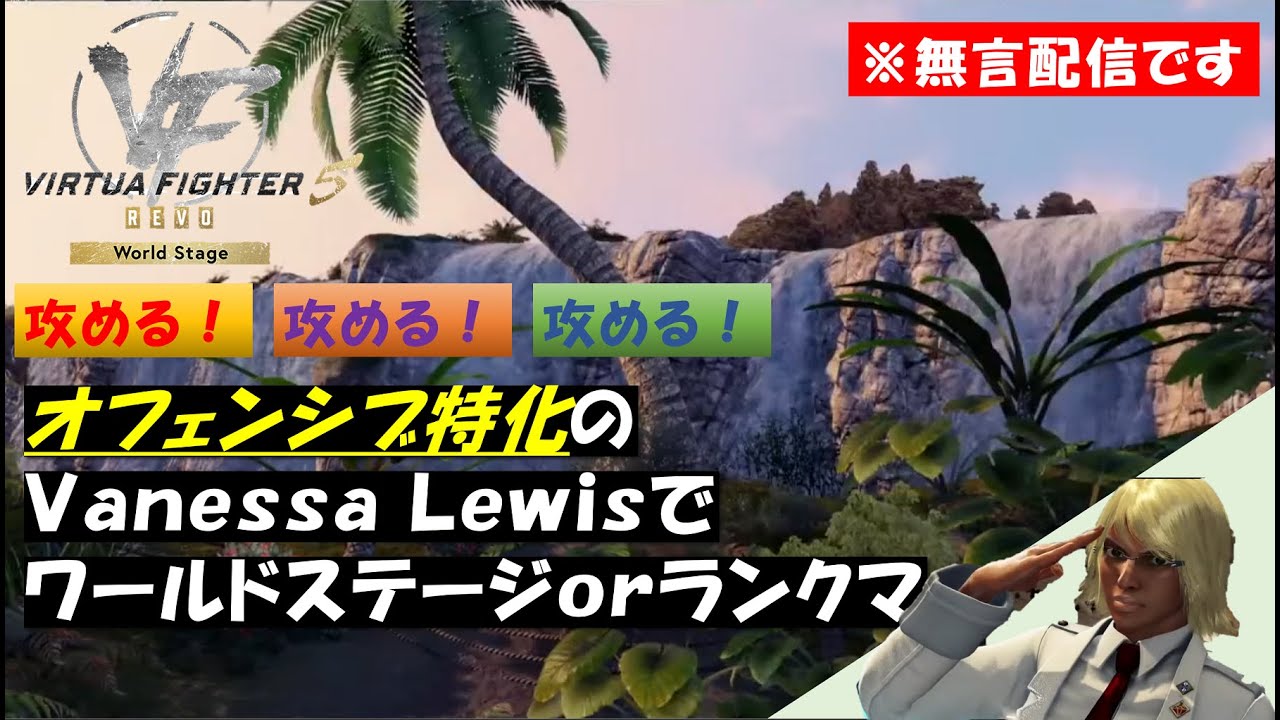 仕事終わりのまったりバーチャ　20260105_61回目_Virtua Fighter 5 R.E.V.O World Stage