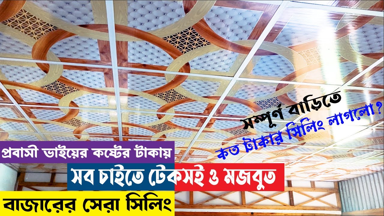 মাঠ কাঁপাতে আসলো পি ভি সি সিলিং এর নতুন ডিজাইন, সম্পূর্ণ বাড়ির সিলিং খরচ জানুন।