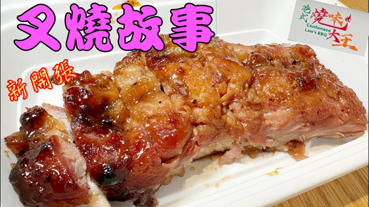 新開張🎊萬錦城 港式燒味大王 叉燒故(豉) Cantonese Best BBQ #叉燒 #燒鴨 #豉油雞 #燒豬