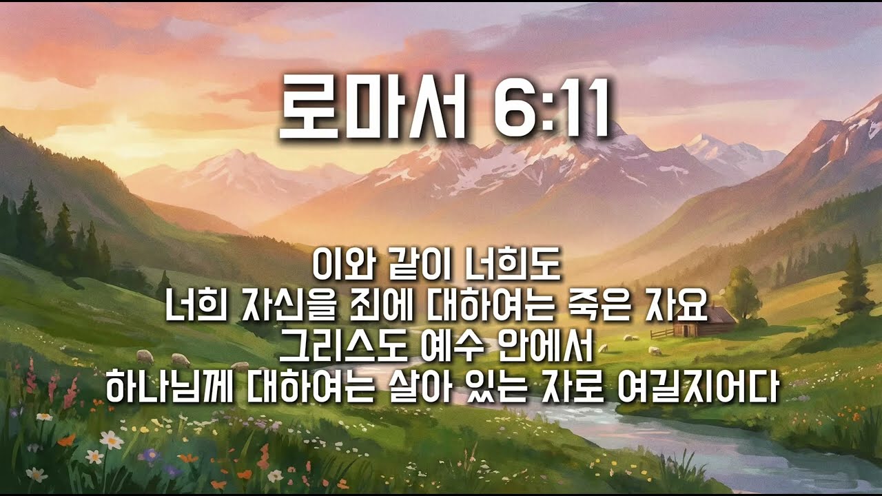 로마서 6:11 