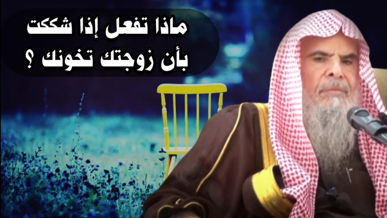 ماذا تفعل إذا شككت بأن زوجتك تخونك ؟ وعلاقة الشك والتنطع بالكلام بقدوم البلاء | للشيخ عبدالله القصير