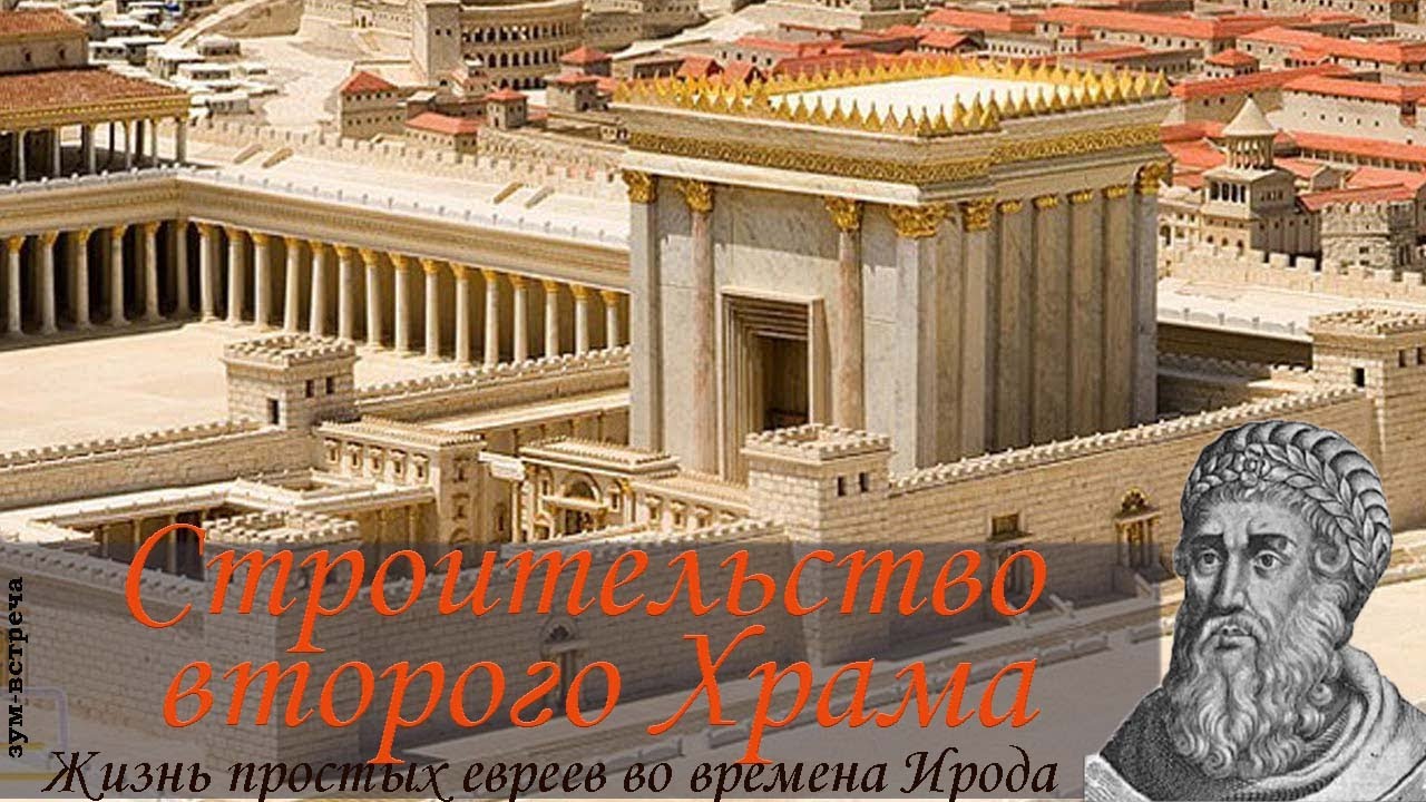 От Храма и до Храма. Встреча 6. Строительство Второго Храма