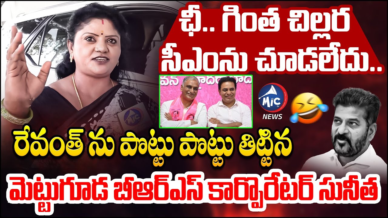 చిట్టి నాయుడు.. బాత్రూమ్ లు కడిగొస్తాడు 🤣 BRS Corporator Sunitha Mass Comedy | CM Revanth | Mic TV