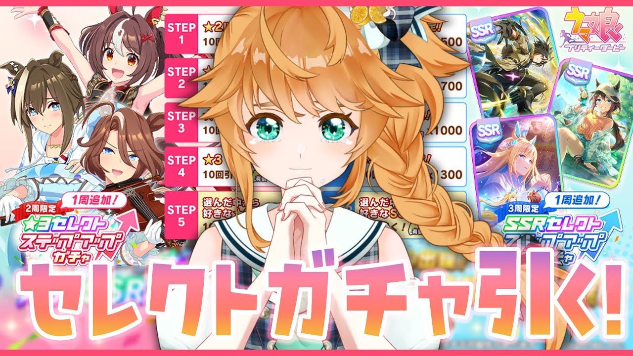【ウマ娘】セレクトステップアップガチャ対よろ！！！！生配信！【れも】