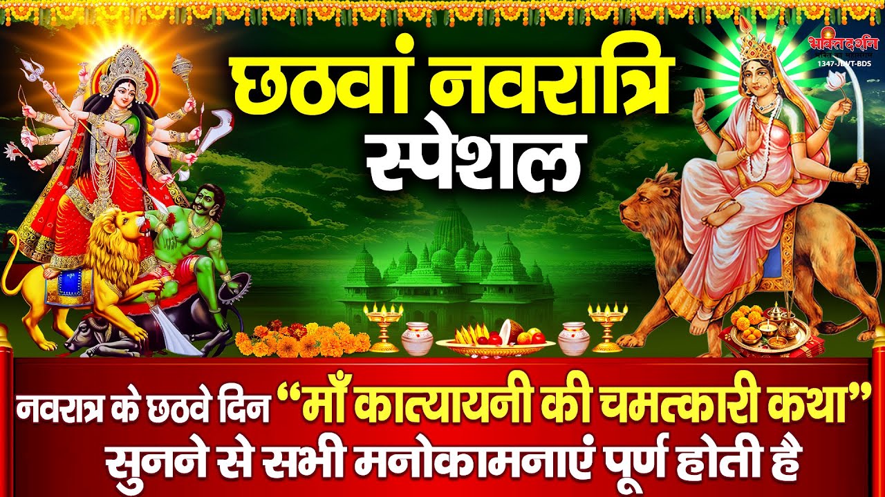 आज नवरात्रि के छठवें दिन 