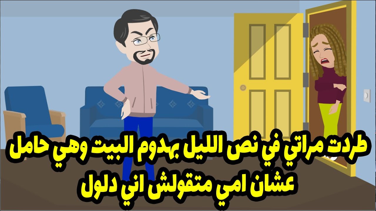 طردت مراتي في نص الليل بهدوم البيت وهي حامل عشان امي متقولش اني دلول والكارثه انها بتقولي🤭🤭