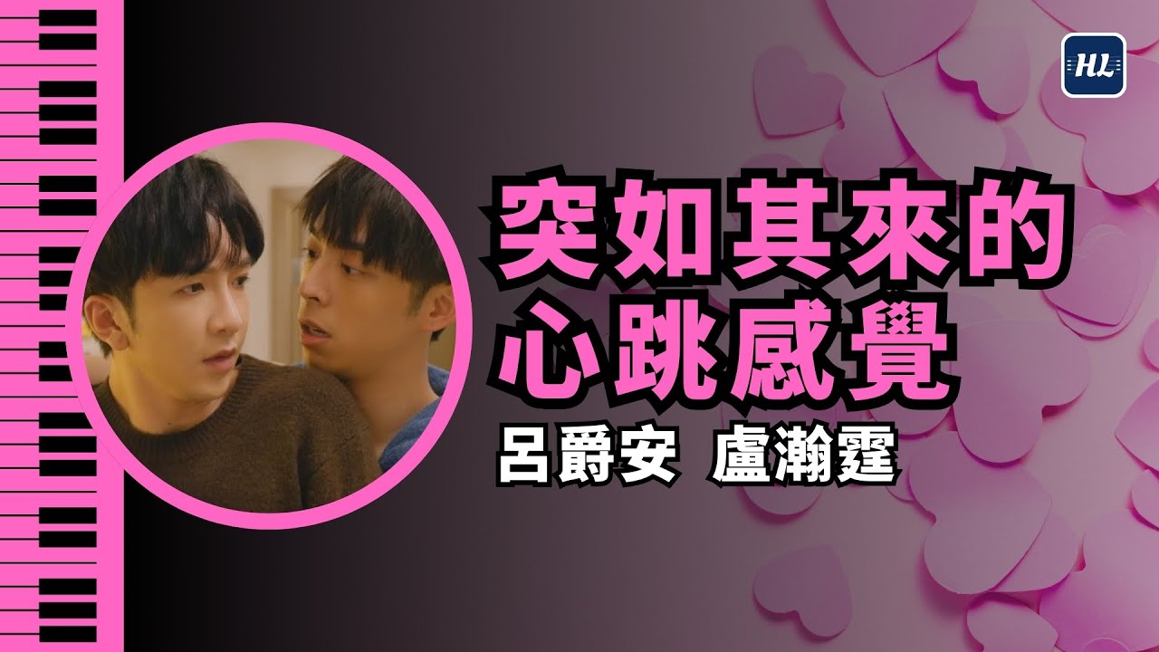 【附琴譜】Anson Lo & Edan Lui 突如其來的心跳感覺 ViuTv劇集 大叔的愛 主題曲  鋼琴版  | Piano Cover #151a