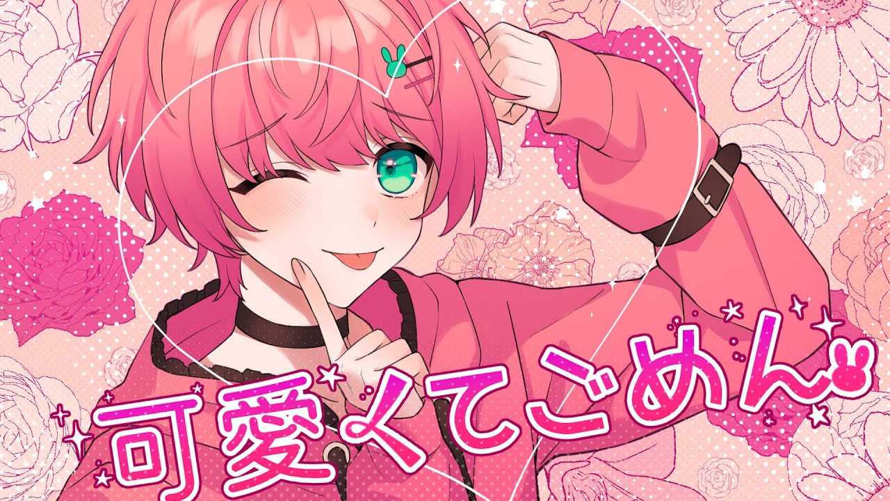 可愛くてごめん／てるとくん【ゲーム実況者が歌ってみた】