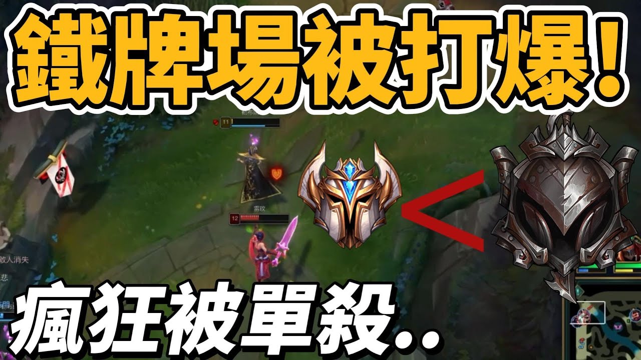 我在鐵牌場被打爆！地獄場瘋狂被單殺..【台服最強雷文】