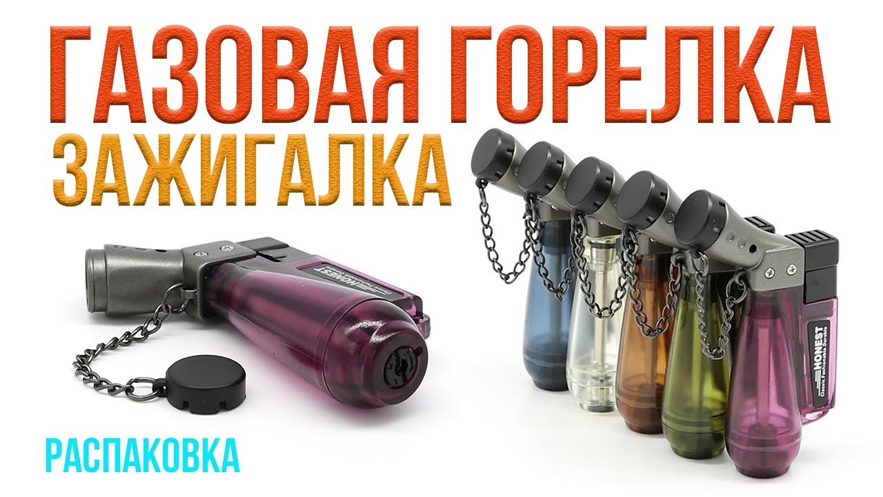 Газовая горелка - зажигалка. Распаковка