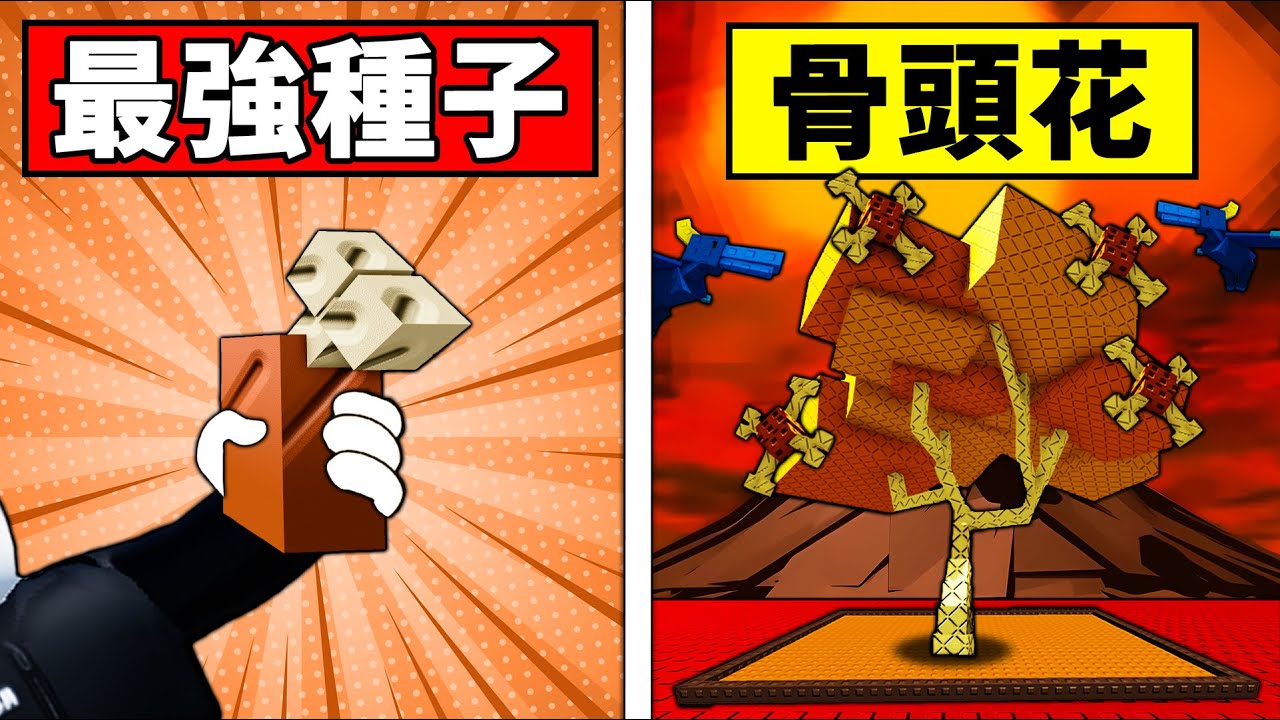 【培養花園】超越糖果樹的新最強種子？用骨頭花從0賺到1兆！【Roblox】【機械方塊】