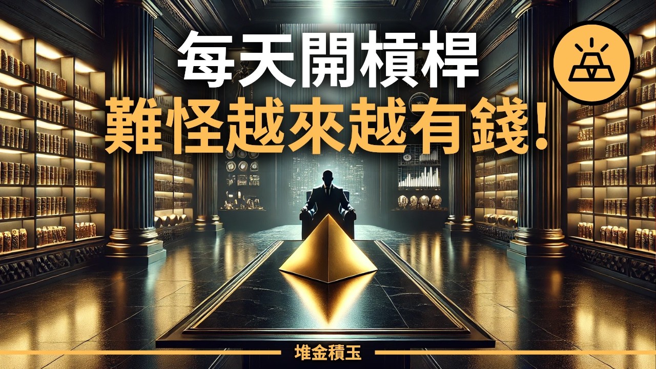 頂級富人默默在做的 1 個借錢公式，讓他們越借越有錢，窮人卻看不明！