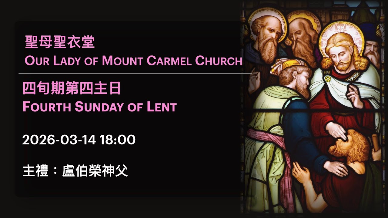 2026-03-14 18:00 四旬期第四主日 Fourth Sunday of Lent