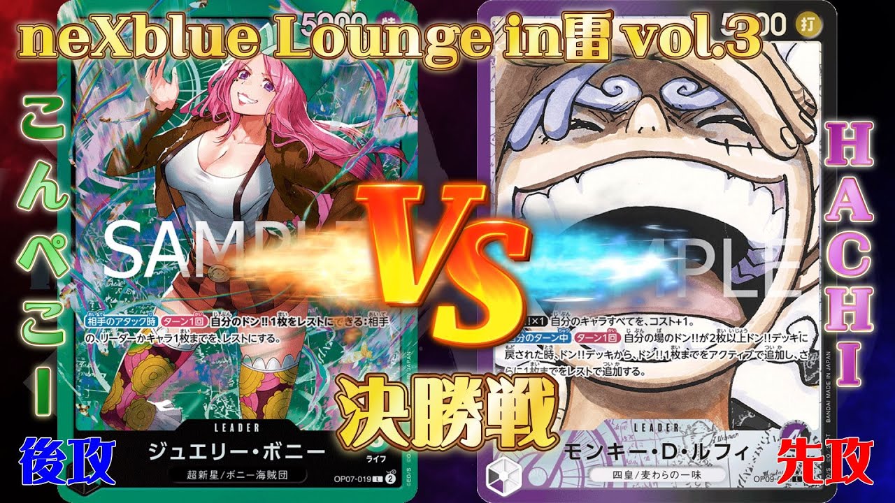 【neXblue Lounge in雷】決勝戦！！緑ボニーVS紫黒ルフィ【ワンピースカードゲーム】