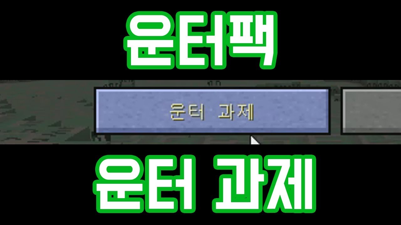 운터 과제(마인크래프트 : 운터팩 개발일지 #2)
