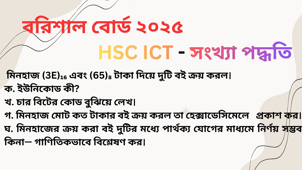 বরিশাল বোর্ড ২০২৫ সংখ্যা পদ্ধতির  সৃজনশীল অধ্যায় ৩ | Barishal Board 2025 ICT | Songkha Poddoti