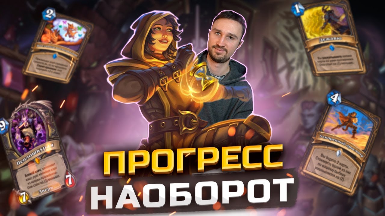 ВСЯ ПРАВДА об этой колоде - Рога с Пеплошкурой | Сквозь Потоки Времени | Hearthstone