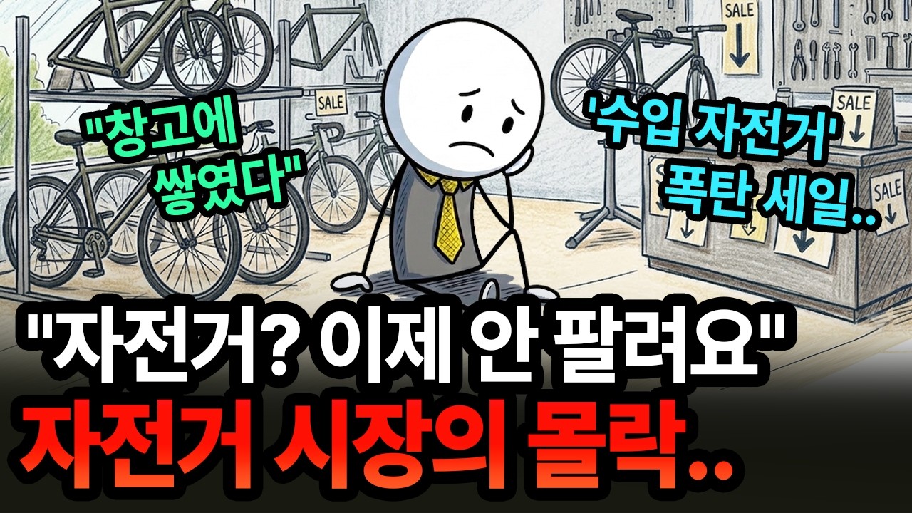 '안 팔려요' 자전거의 몰락과 재고의 공포 | 경제 애니메이션