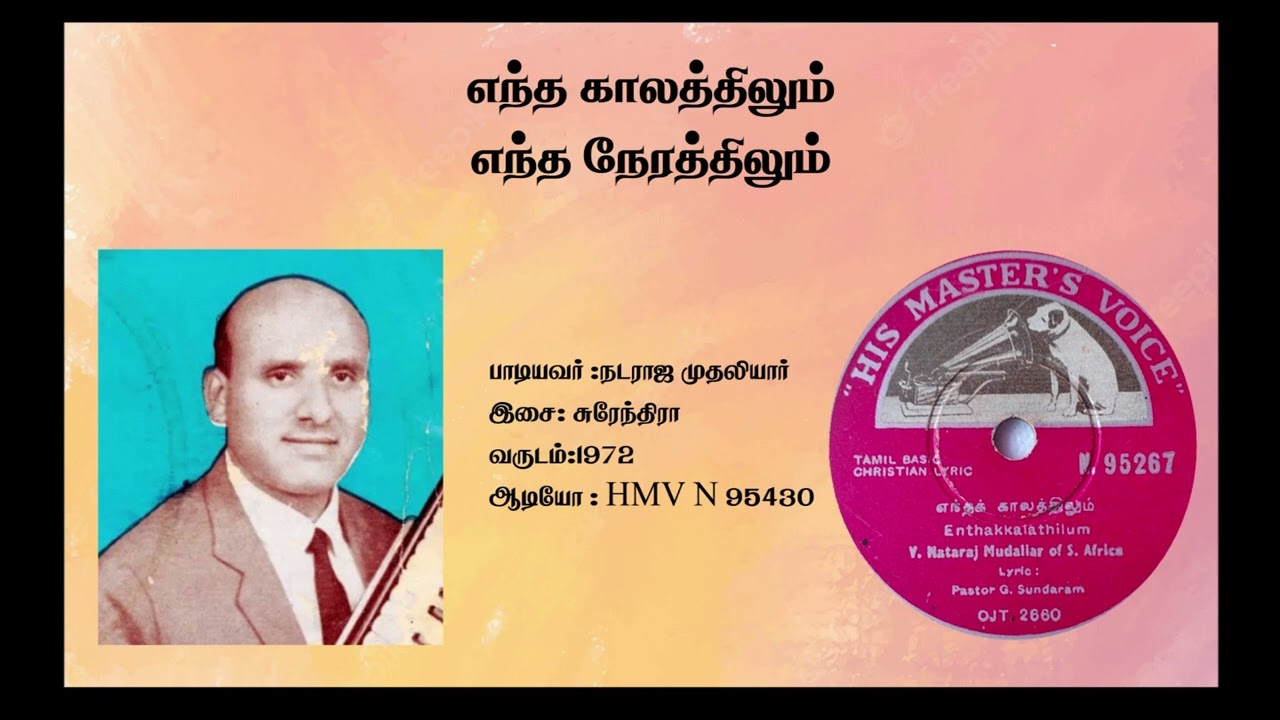 Entha Kalathilum | V Nataraja Mudaliar I Surendira | 1972|Christhuva Ghanam