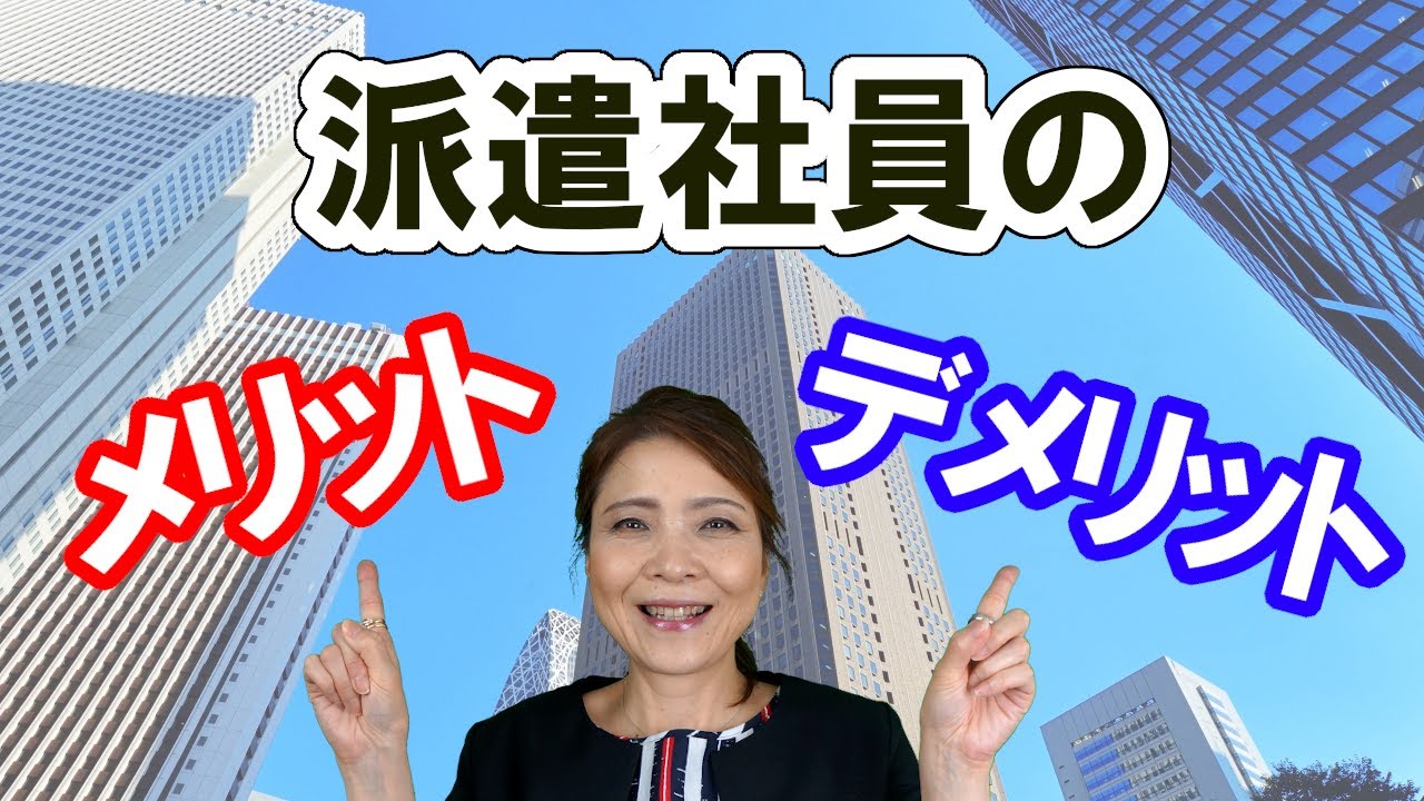 派遣社員として働くメリット＆デメリット
