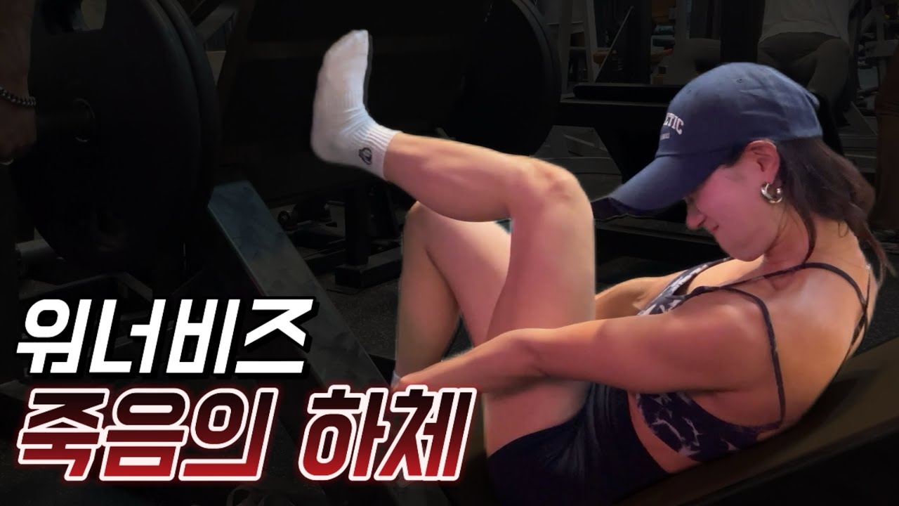 하체 털리기 좋은 날 | 워너비즈, 비키니선수 운동 vlog