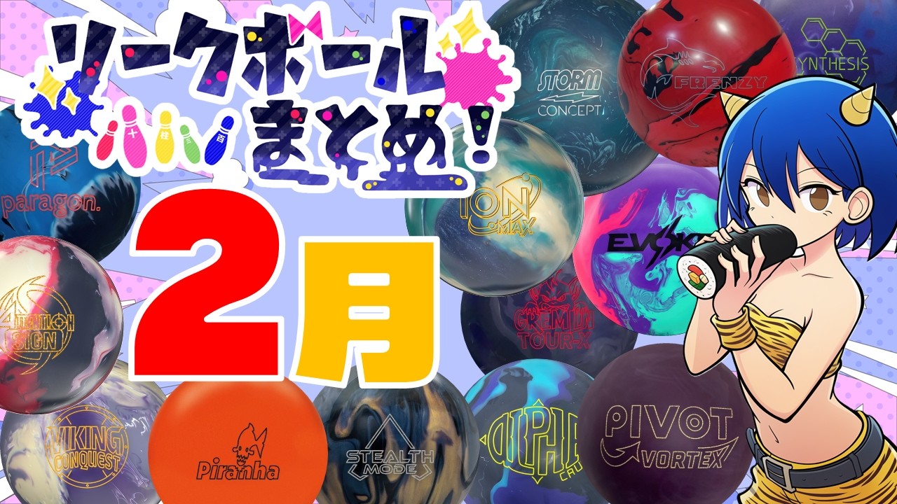 2月リークボールまとめ！【ボウリング】【2026】