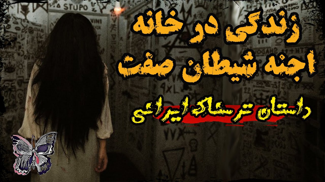 داستان ترسناک ایرانی زندگی در خانه جن شیطانی - وحشت انگیز