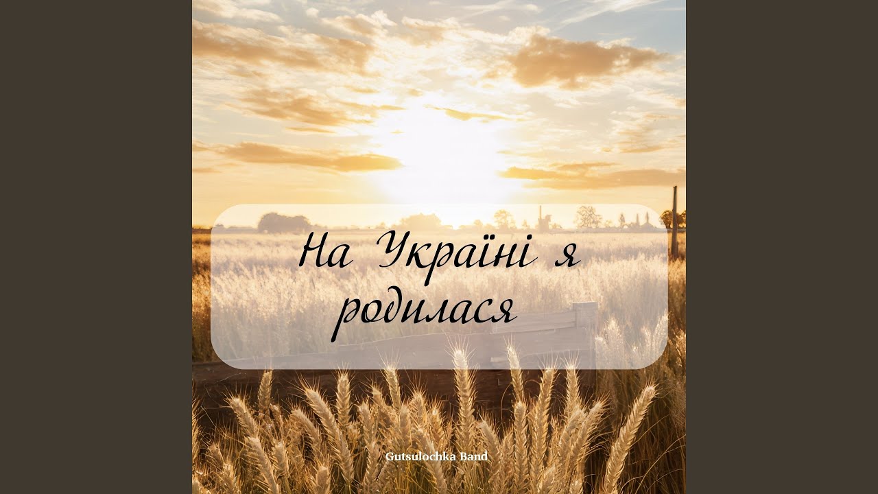 На Україні я родилася