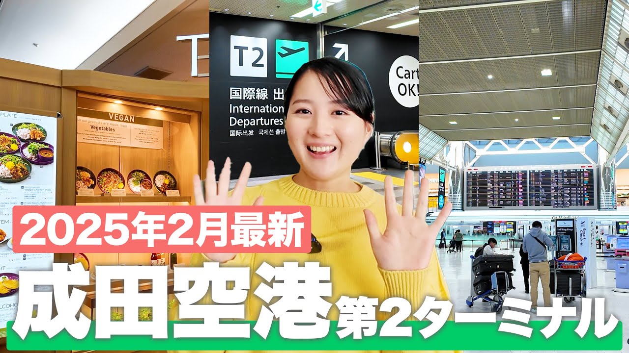 【成田空港】第2ターミナル 完全ガイド！ショップ＆グルメスポットを現地で徹底紹介✈️【2025年2月最新】