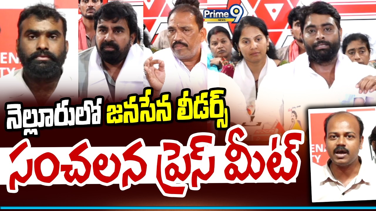 నెల్లూరులో జనసేన లీడర్స్ సంచలన ప్రెస్ మీట్  | Janasena Leaderd Press Meet | Prime9 News