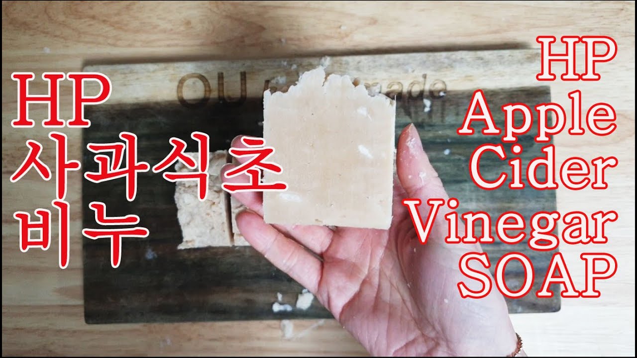 (ENG) HP 사과식초 비누 만들기 How to make apple cider vinegar hp soap