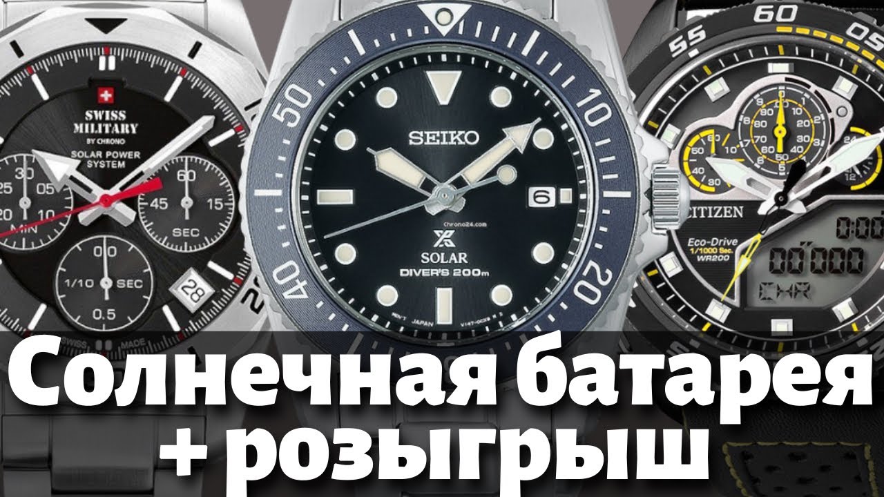 ЧАСЫ С СОЛНЕЧНОЙ БАТАРЕЕЙ. Seiko, Swiss Military и Citizen. + Розыгрыш часов
