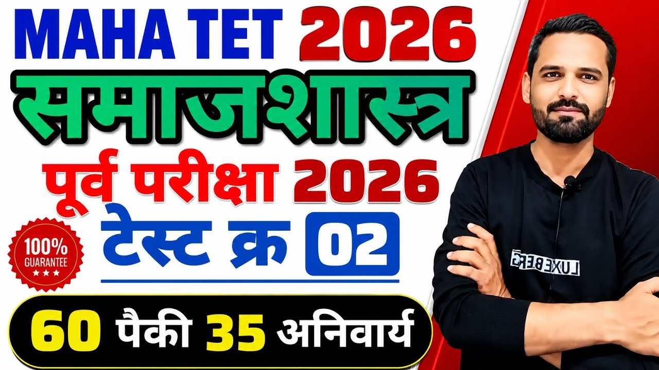 MAHA TET 2026 | विषय - समाजशास्त्र TEST 02 समाजशास्त्राचे 60 महत्त्वपूर्ण प्रश्न | Maha Tet SST 2026