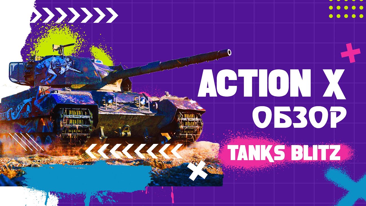 Action X Танки Блиц: Когда мощь и эффективность встречаются в одном танке