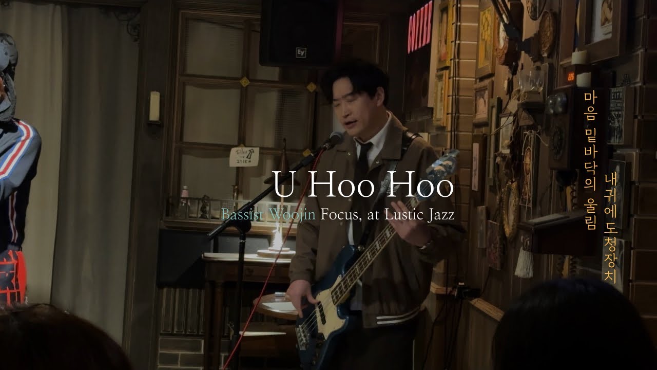 260222 내귀에도청장치 - U Hoo Hoo (우진 FOCUS) @마음 밑바닥의 울림