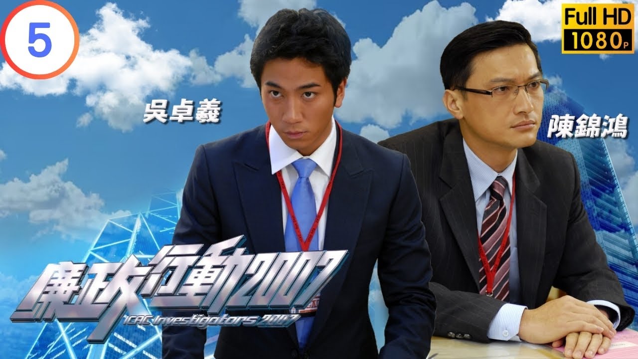 TVB 廉政系列 | 廉政行動 2007 05/05 | 《空卡》 | 苗僑偉 | 吳卓羲 | 粵語中字 | 2007 | ICAC Investigators 2007