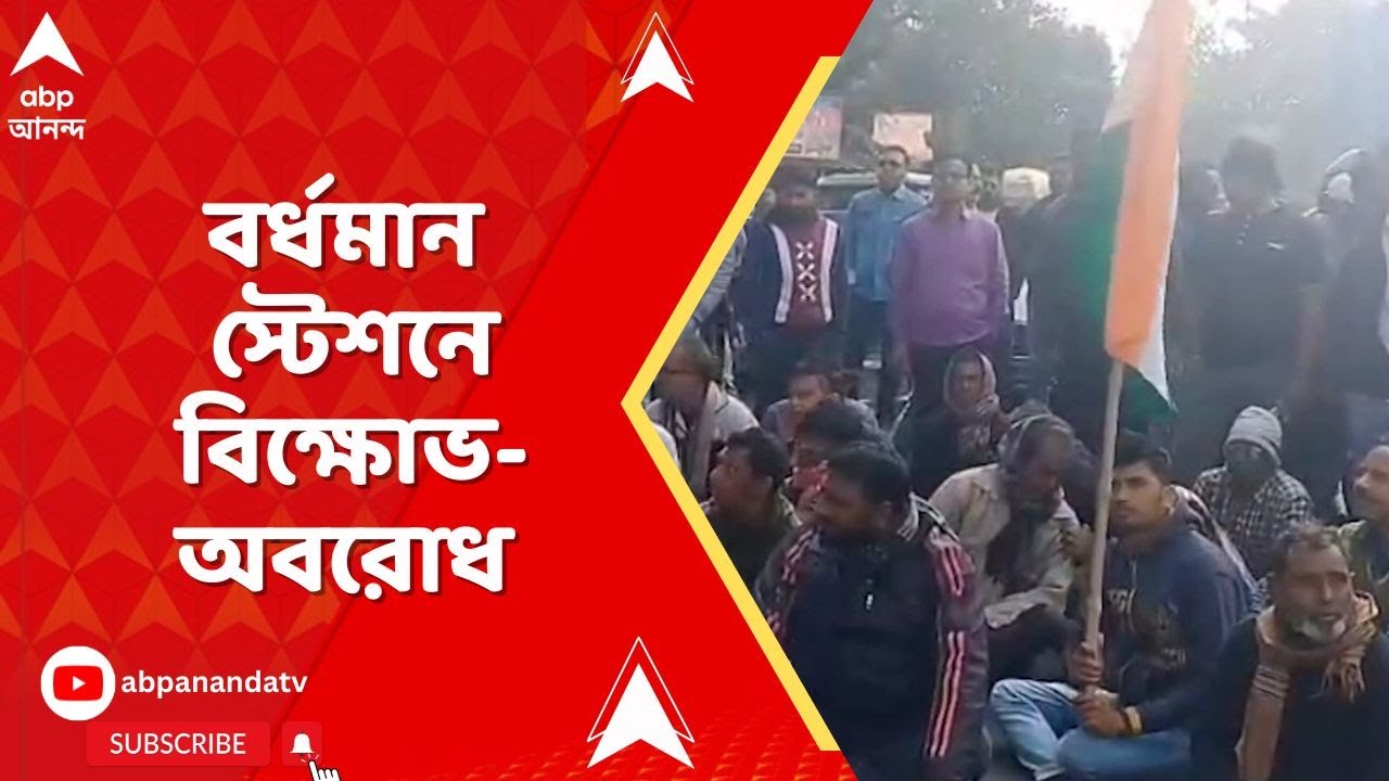 SIR News | SIR-এ হয়রানির অভিযোগ, বর্ধমান স্টেশনে বিক্ষোভ-অবরোধ