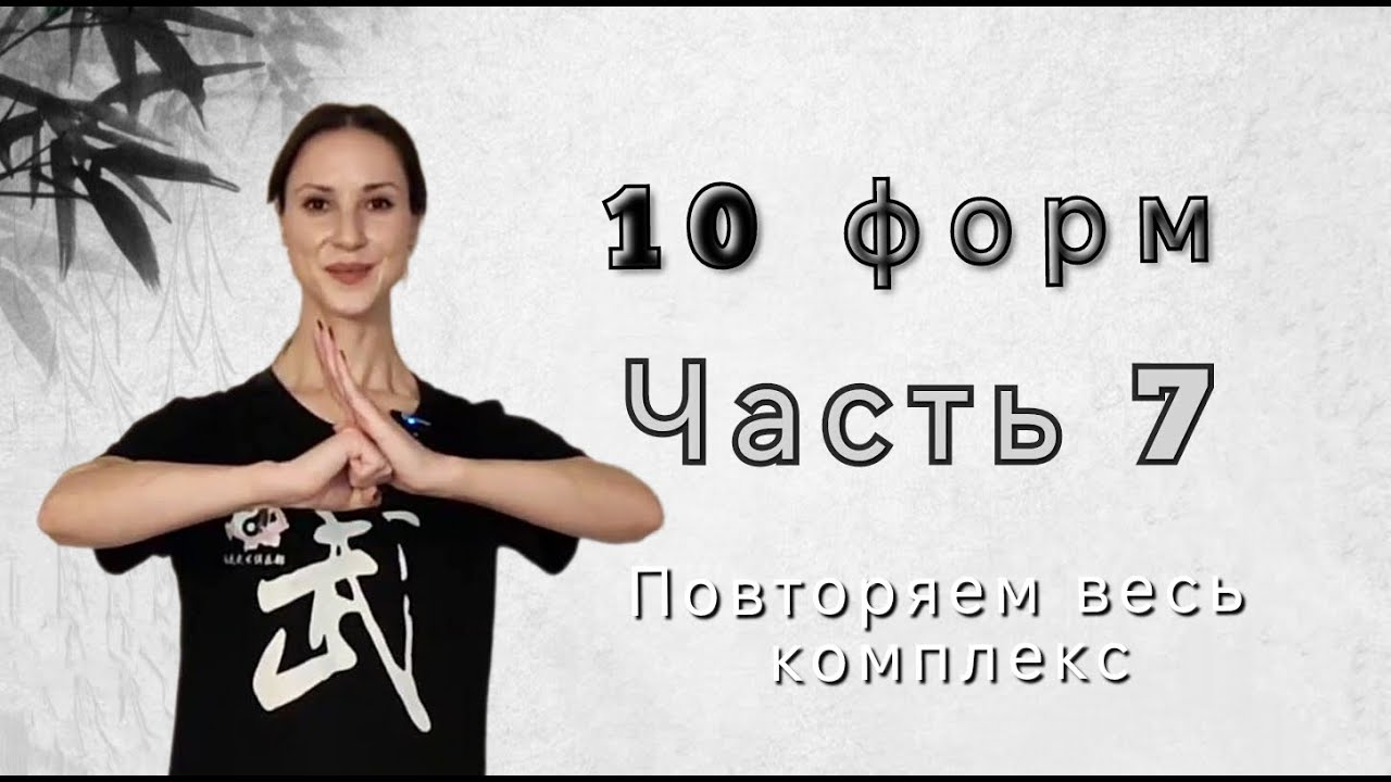 10 форм. Часть  7