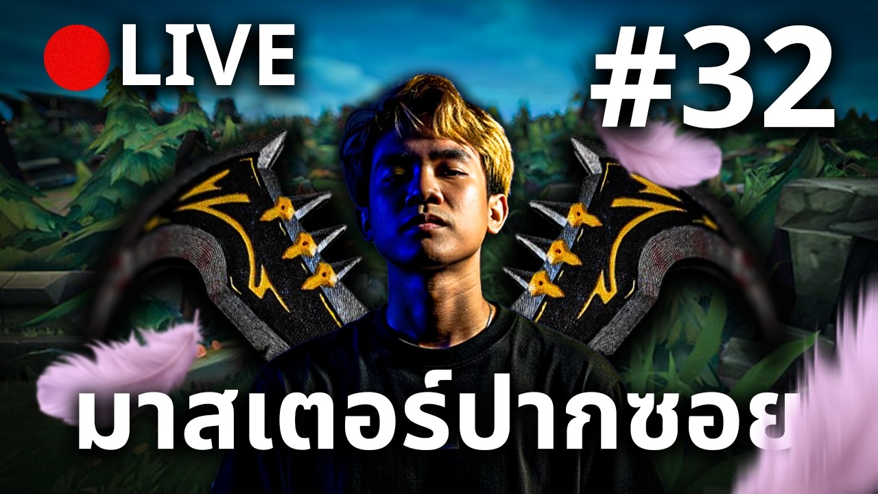 🔴LIVE!  วันนี้กดเอดี #32