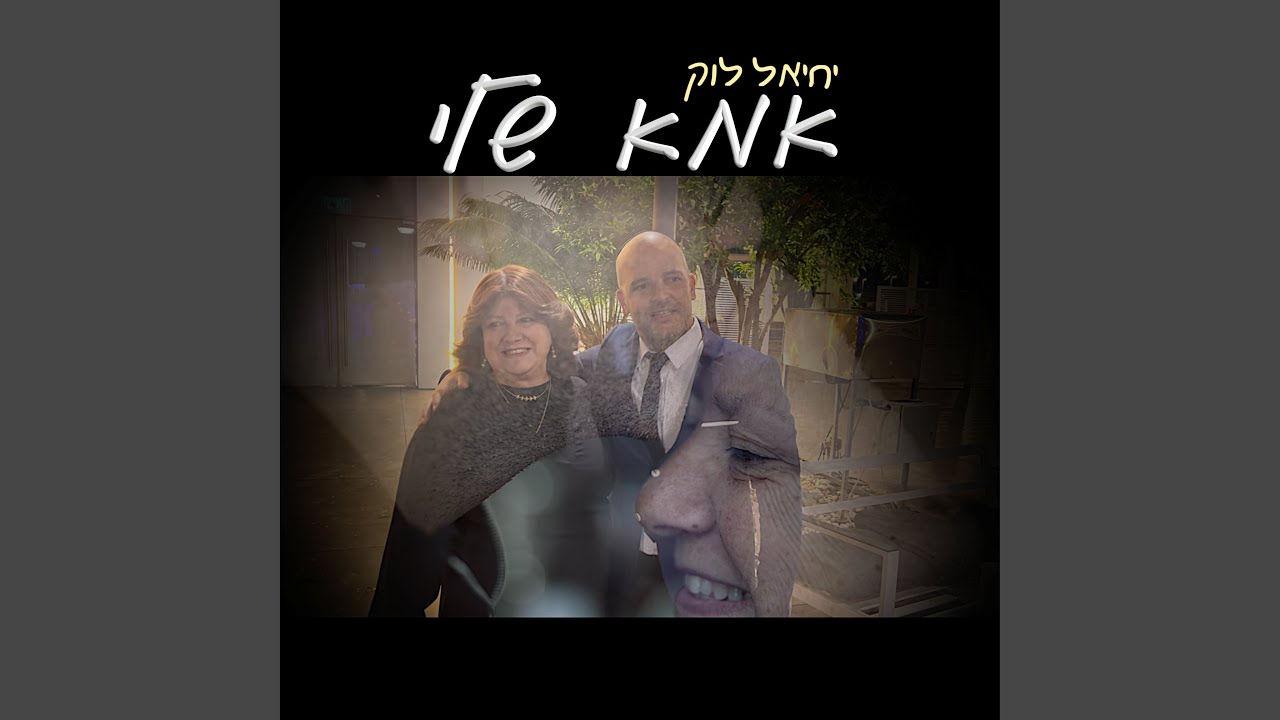 אמא שלי (Acoustic Version)