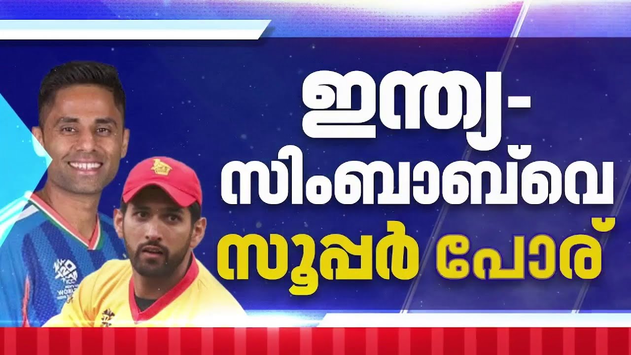 ട്വൻറി-20 ലോകകപ്പ്; ഇന്ത്യയ്ക്ക് ഇന്ന് നിർണായകം; സഞ്ജു സാംസൺ കളിക്കുമോ?| Twenty20